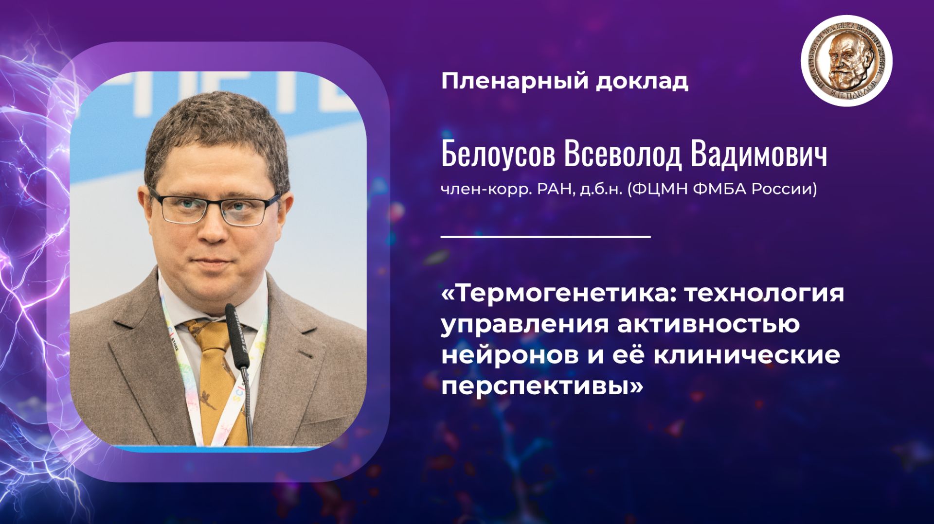 Пленарная лекция, член-корреспондент РАН Белоусов В.В.
