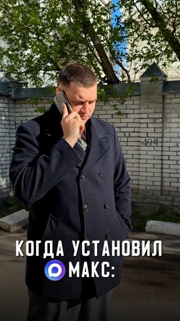 Когда установил МАХ