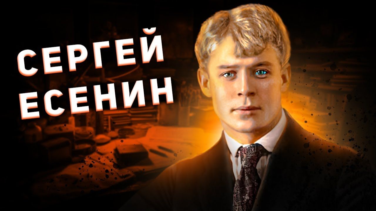 Признаться что ты всегда врал много раз нельзя - Что за человек Сергей Есенин?  Подкаст