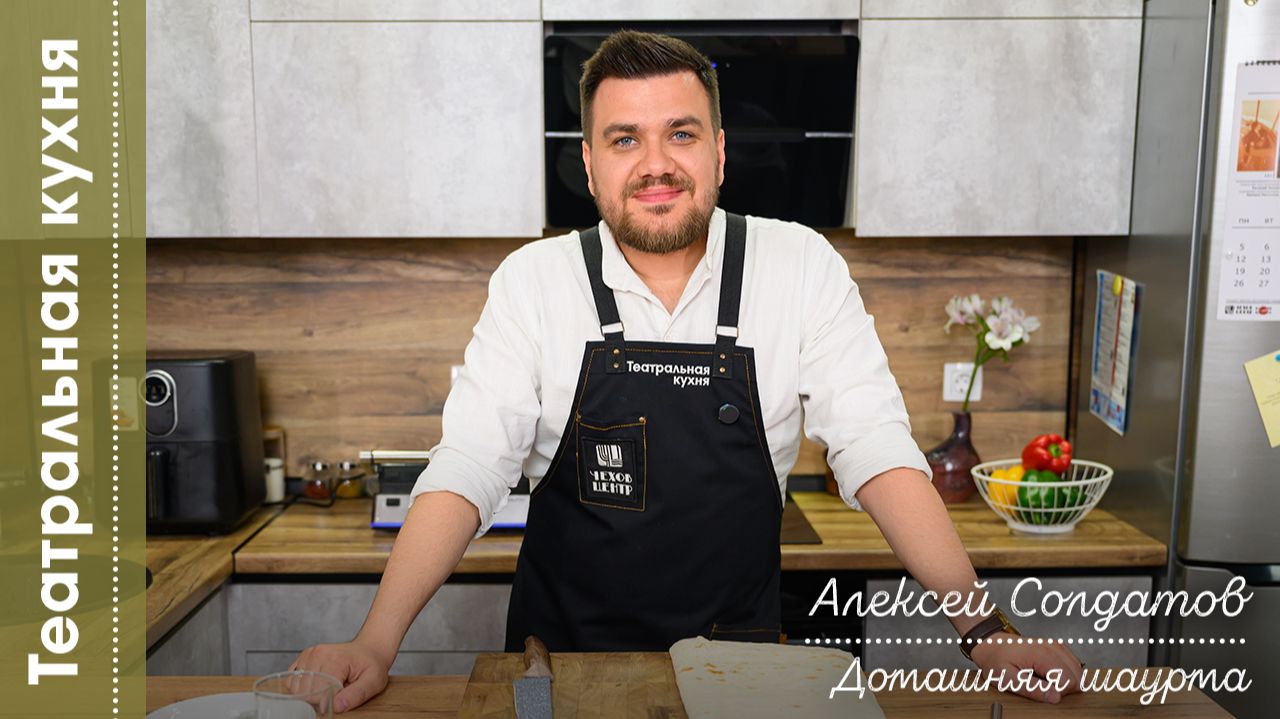 Театральная кухня I Алексей Солдатов I Домашняя шаурма