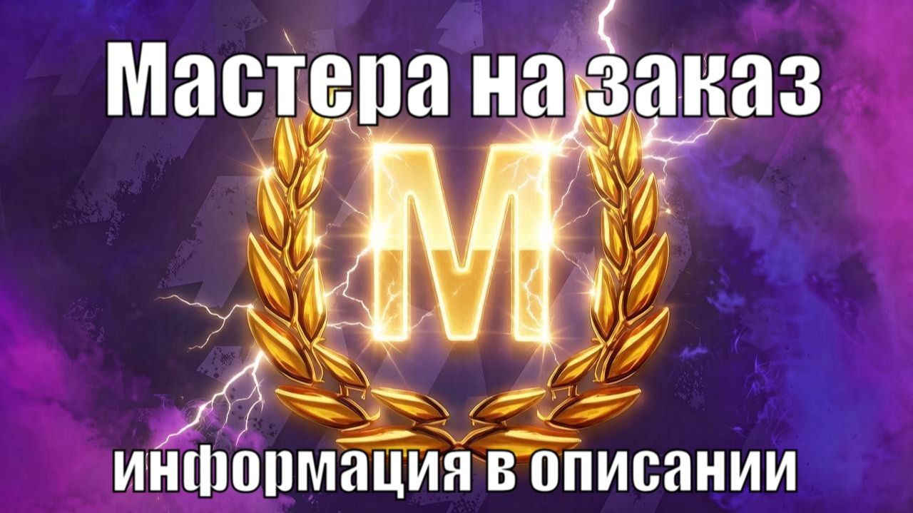 Мастер на заказ (информация в описании)