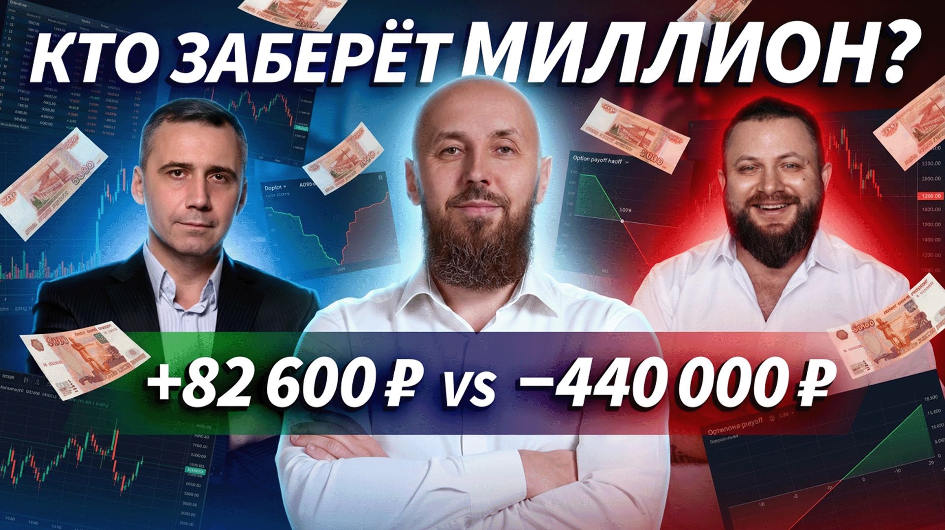 Опционы на миллион: почему одни зарабатывают, а другие теряют сотни? | ДЕНЬГИ НА БИРЖЕ