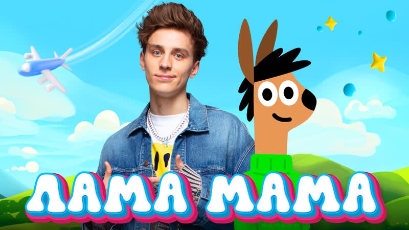 A4 — ЛАМА МАМА