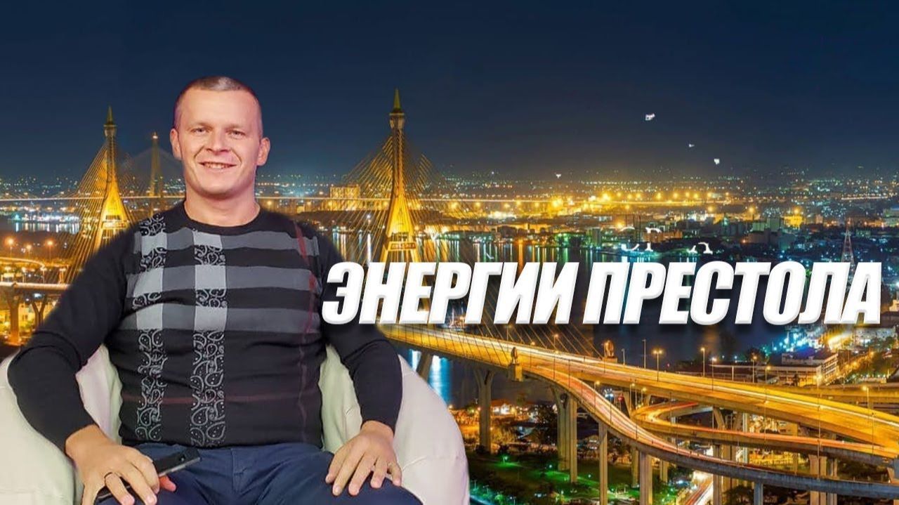ЭНЕРГИИ ПРЕСТОЛА. Андрей Яковишин (Каунас)