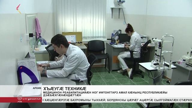Медицинон реабилитацийӕн ног ифтонггарз амал кӕнынц респбликӕйы дзӕбӕхгӕнӕндӕттӕн