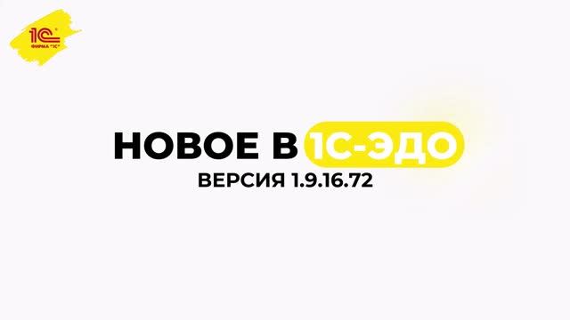 Новое в 1С-ЭДО, версия 1.9.16.72