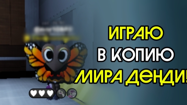 ИГРАЮ В КОПИЮ МИРА ДЕНДИ!!