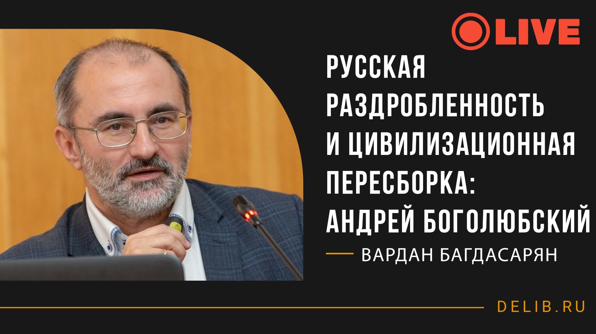 Вардан Багдасарян | Русская раздробленность и цивилизационная пересборка: Андрей Боголюбский