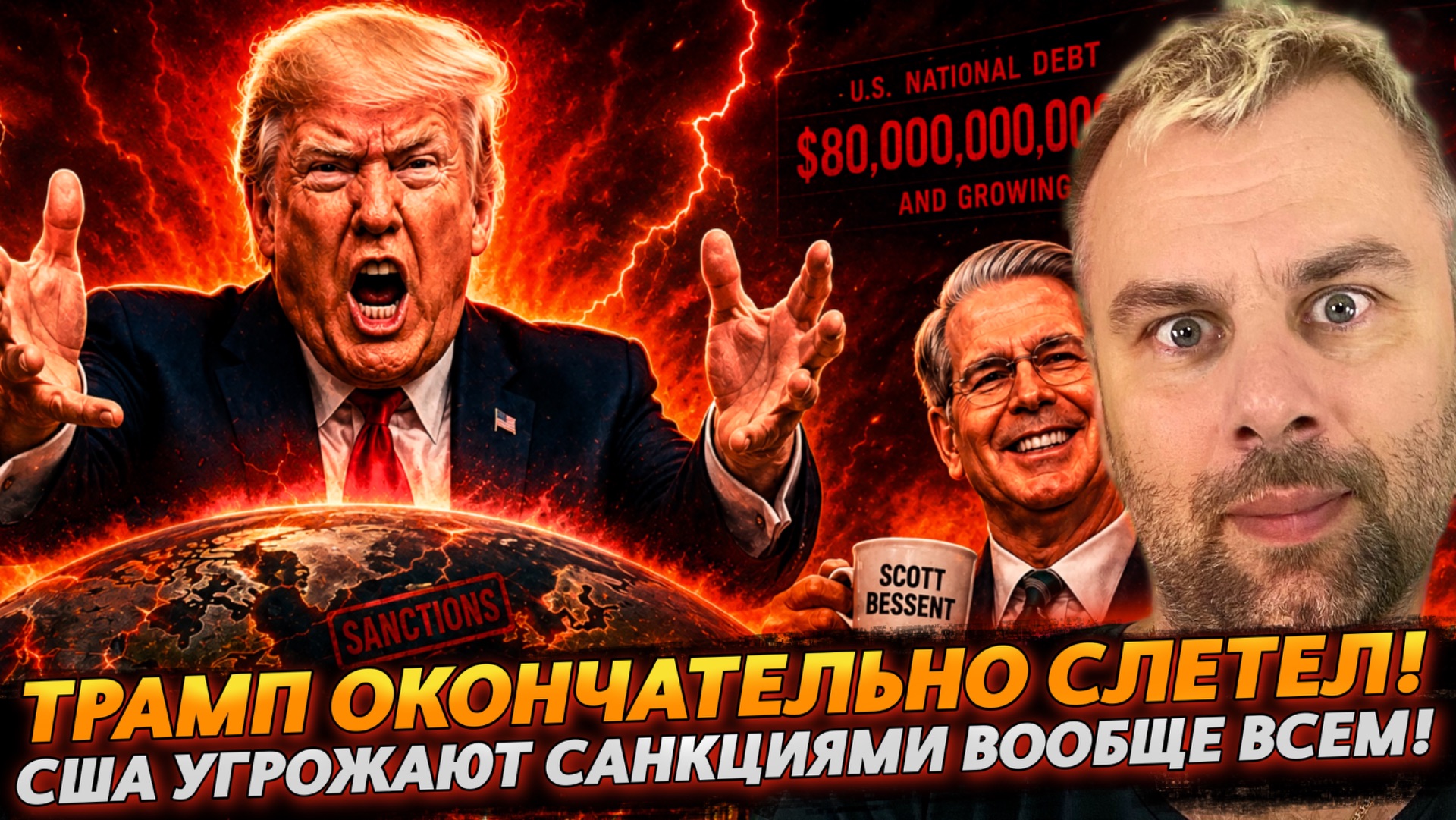 ТРАМП ОКОНЧАТЕЛЬНО СЛЕТЕЛ | США УГРОЖАЮТ САНКЦИЯМИ ВООБЩЕ ВСЕМ!