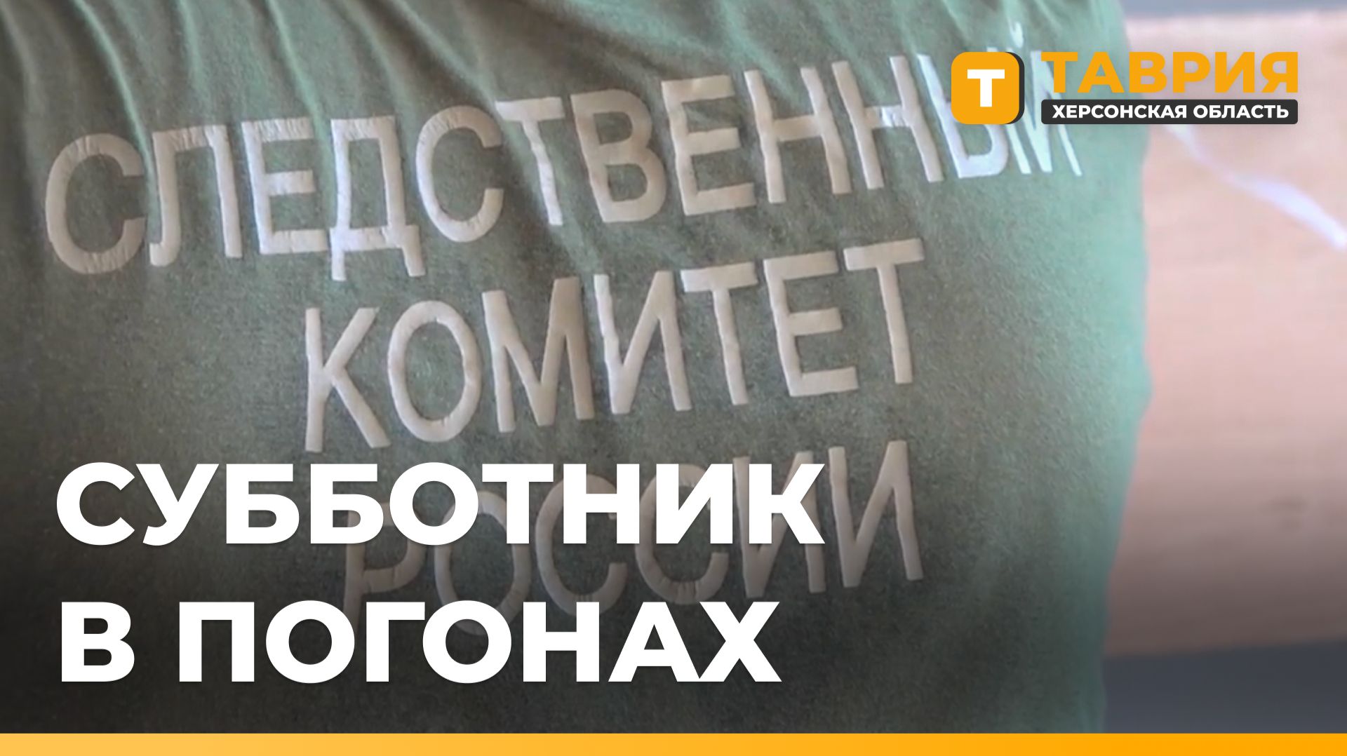 Сотрудники СК РФ провели субботник в Стрелковской школе