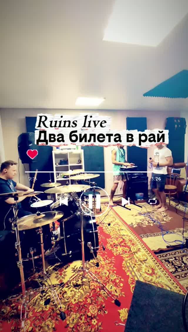 Ruins Live - Два билета в рай. Камбэк из 2007 года! 🔥