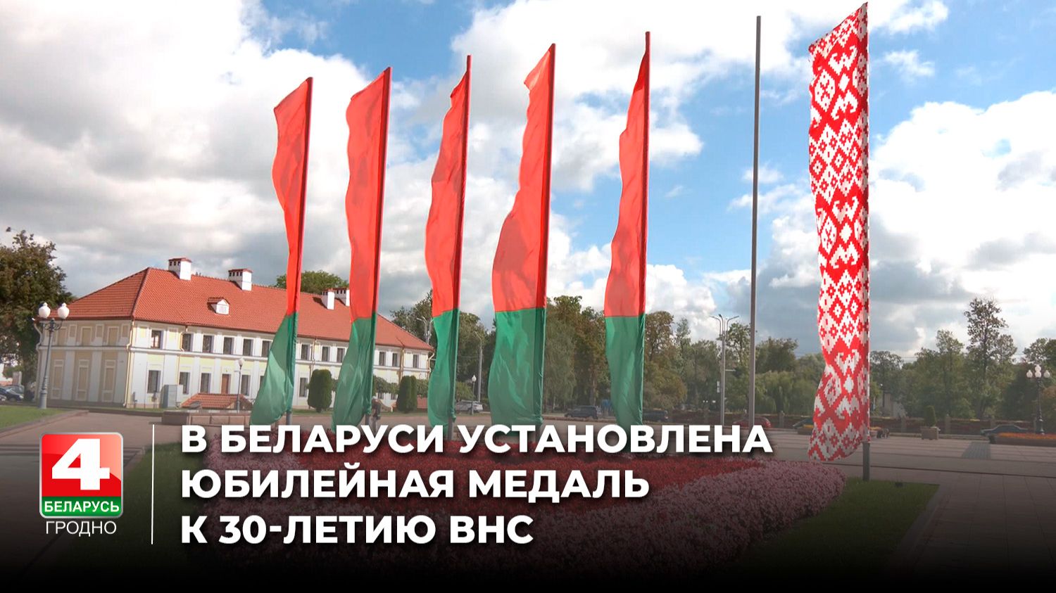 В Беларуси установлена юбилейная медаль к 30-летию ВНС