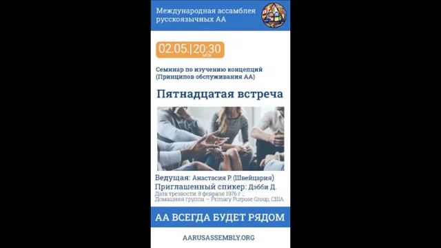 Семинар по Концепциям Обслуживания АА. Анастасия Р. (Швейцария) - Пятнадцатая Встреча 02.05.2023