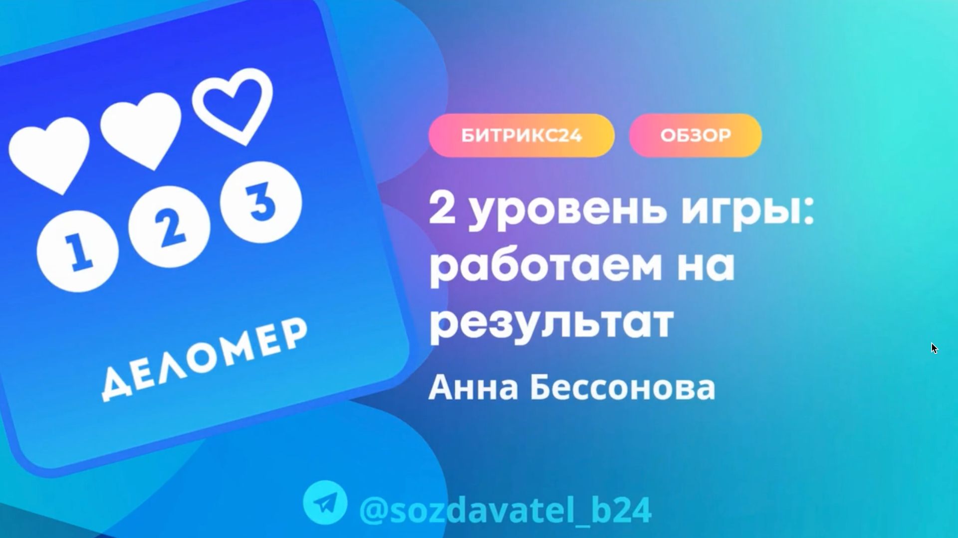 2 уровень игры: работаем на результат