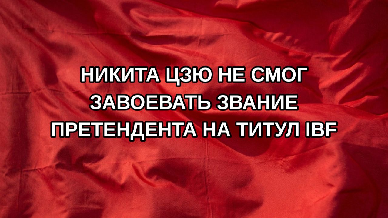 Никита Цзю не смог завоевать звание претендента на титул IBF