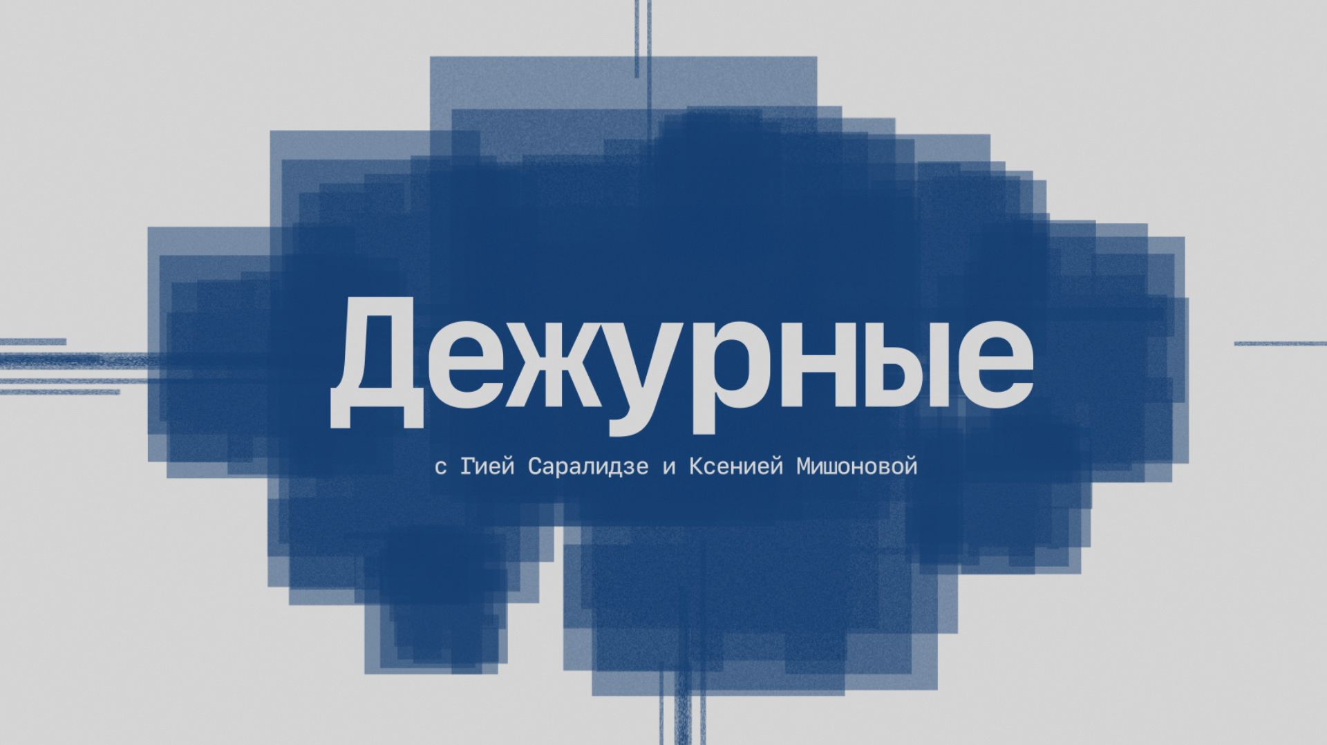 ❗ Дежурные | СОЛОВЬЁВLIVE | 26 августа 2026 года