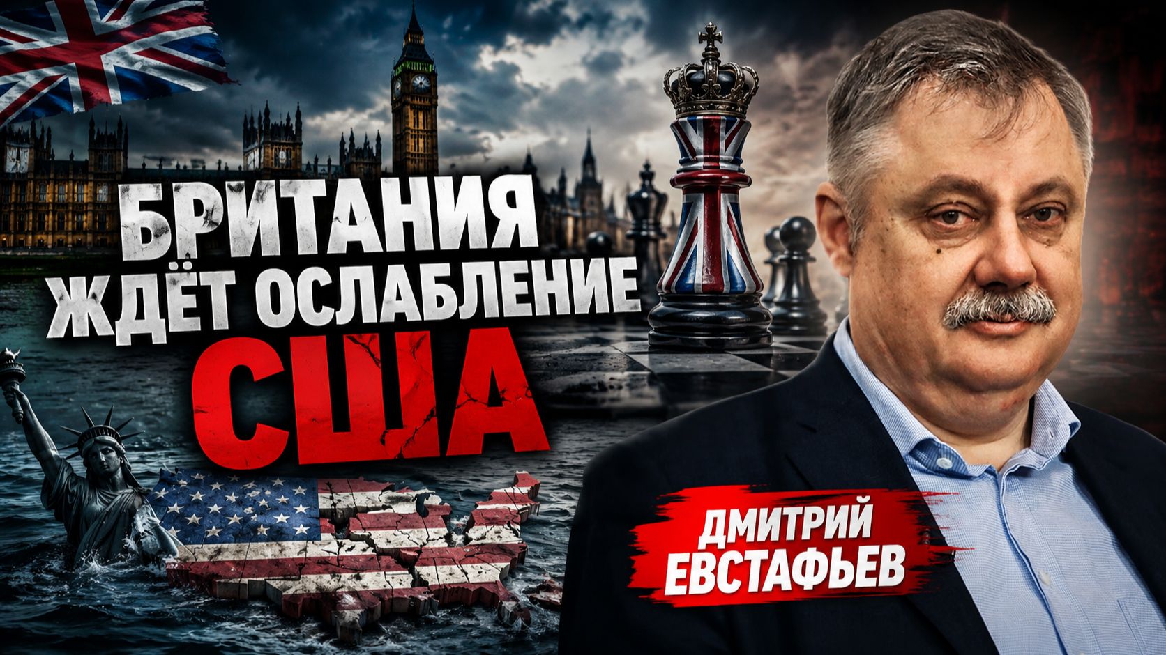 Британия ждёт ослабление США - Дмитрий Евстафьев