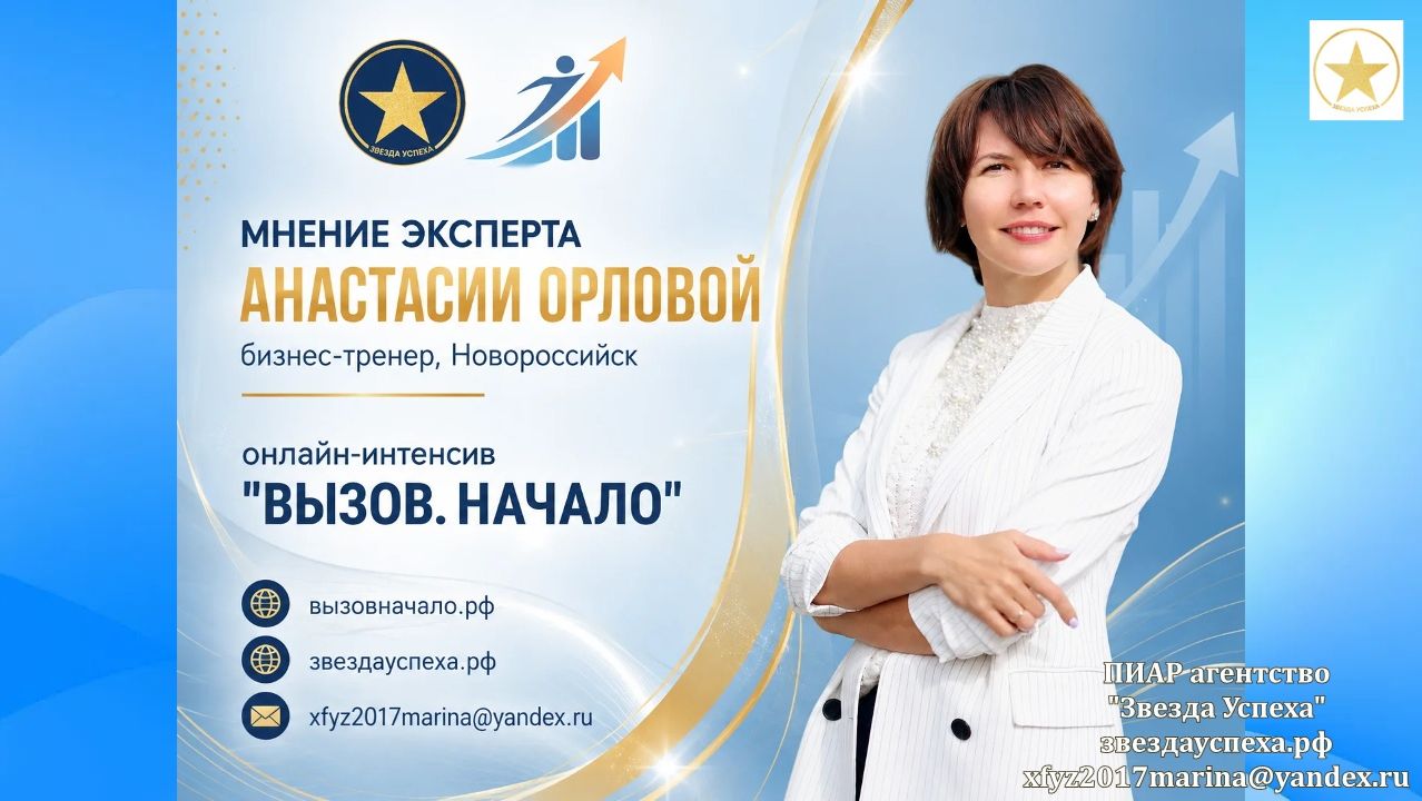 МНЕНИЕ ЭКСПЕРТА Анастасии Орловой Бизнес-тренера об интенсиве ВЫЗОВ НАЧАЛО