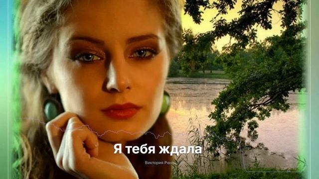 Я тебя ждала