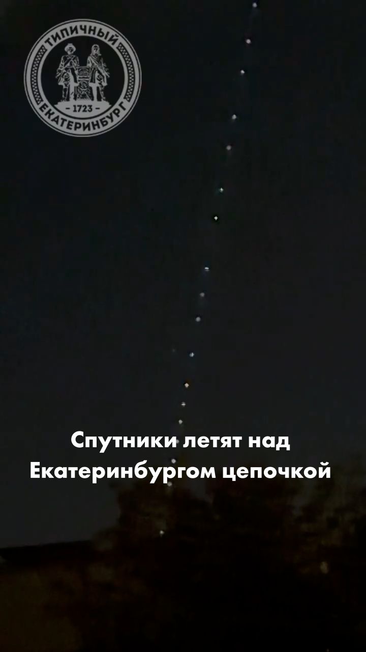 Спутники Starlink летят над Екатеринбургом