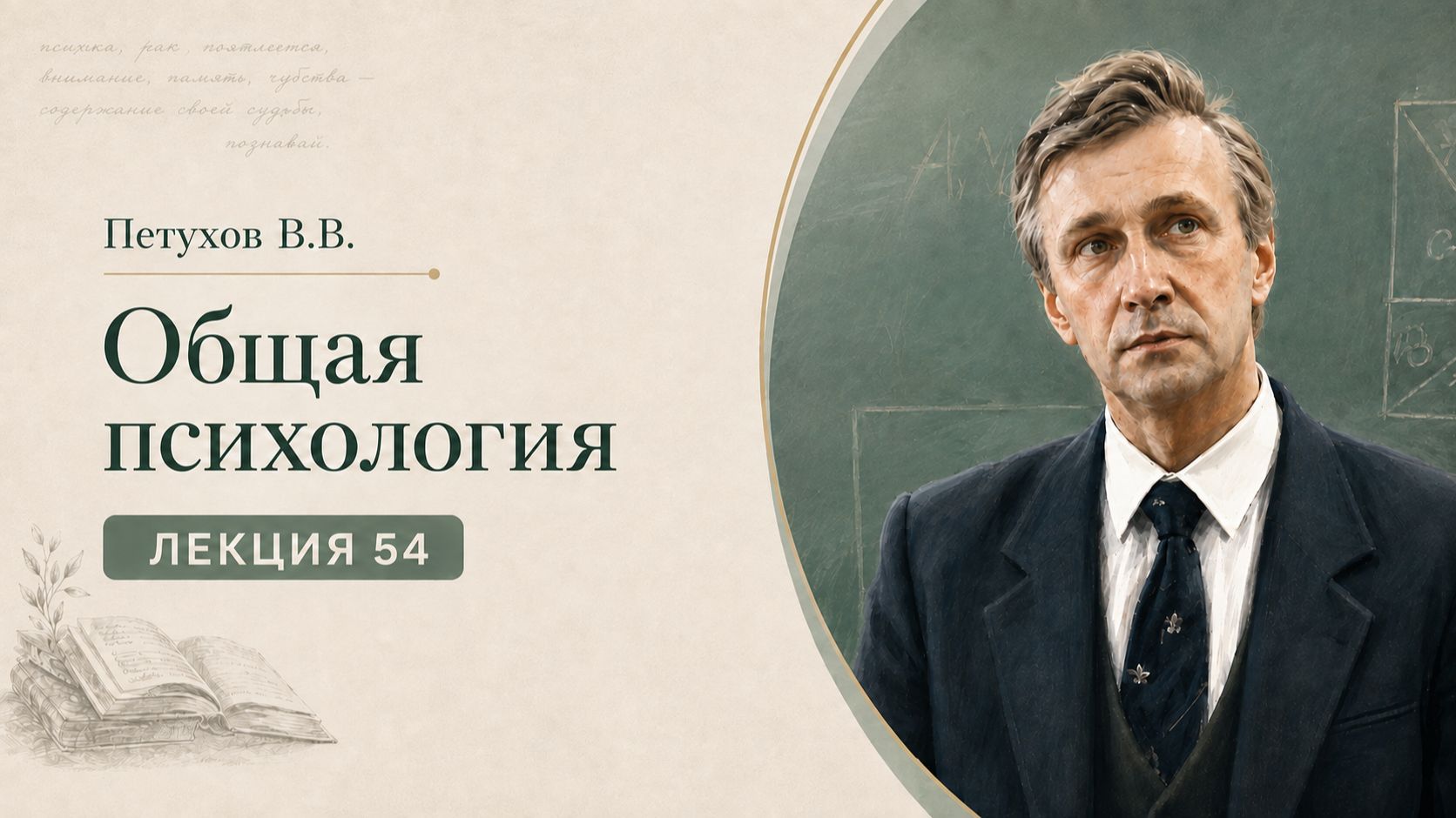 Петухов В.В. Лекция 54. Когнитивная психология внимания