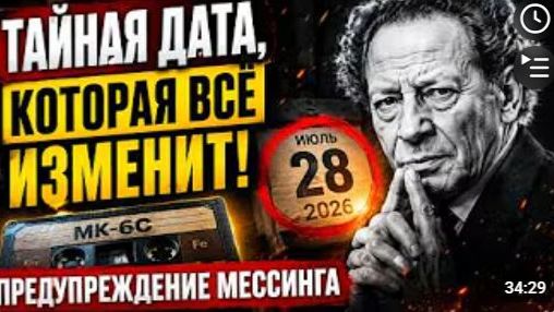 ПОСЛЕДНЕЕ ПОСЛАНИЕ Вольф Мессинг Почему именно 28 июля 2026 года называли Днём Молчания