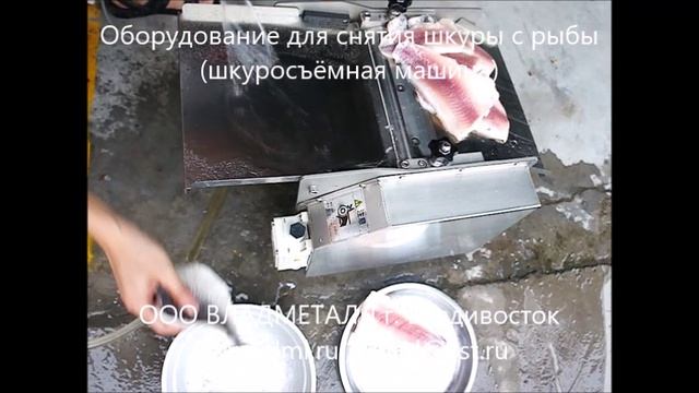 Оборудование для снятия шкуры с рыбы, шкуросъёмная машина для чистки переработки рыбы