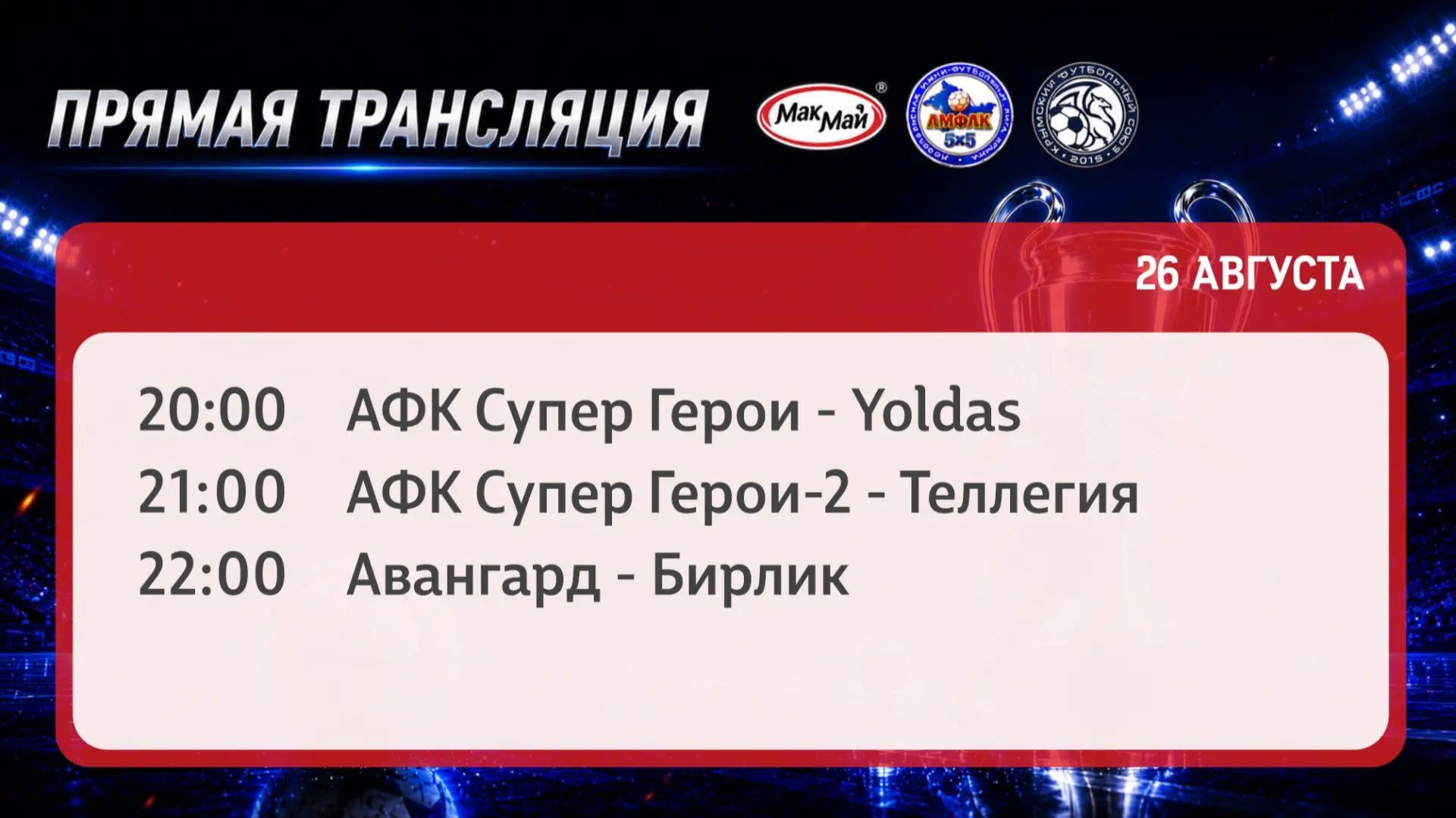 Матчи чемпионата МакМай