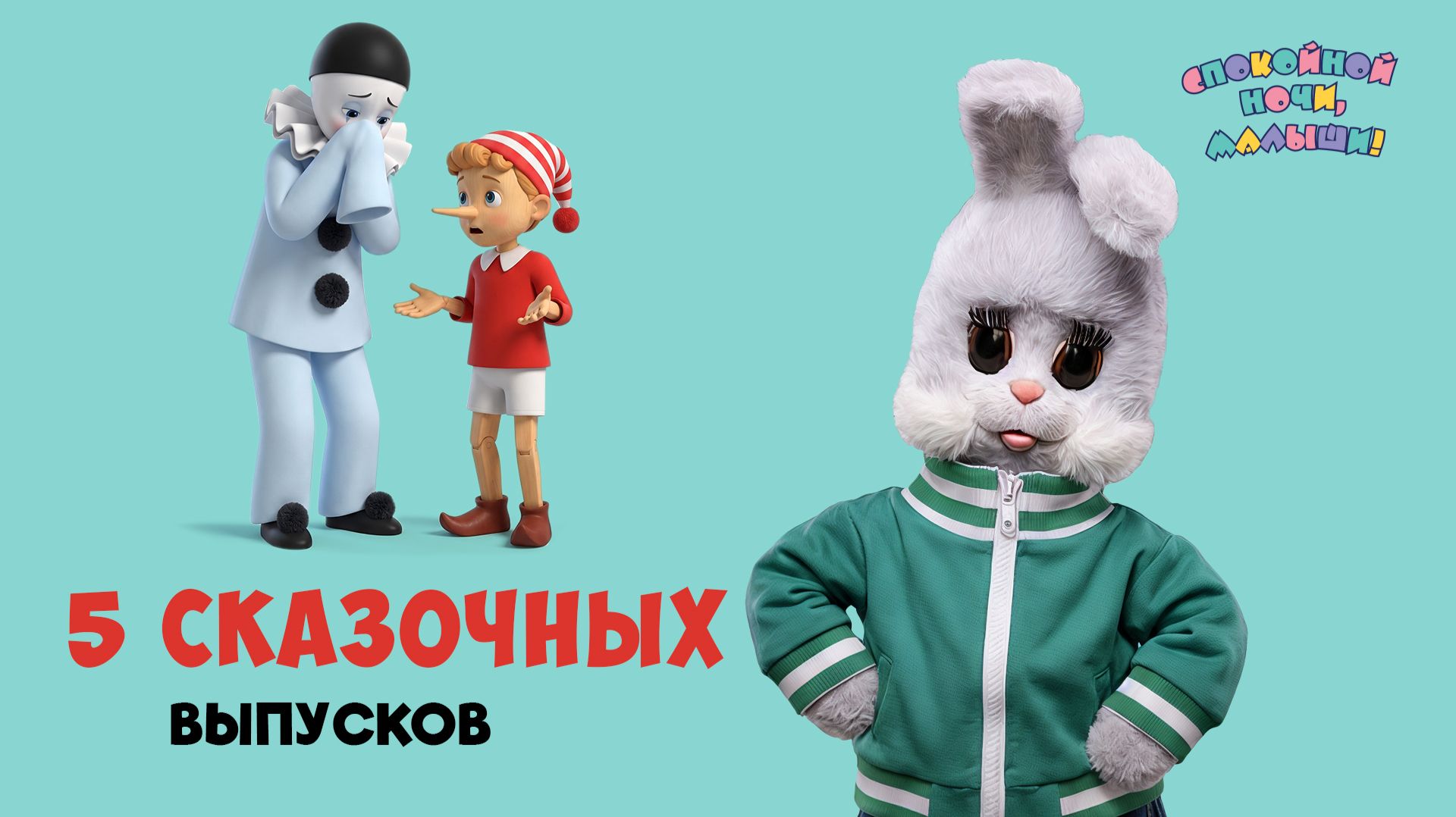 5 сказочных выпусков со Степашкой и его друзьями 🌙 Сборник шоу для детей Спокойной ночи, малыши!