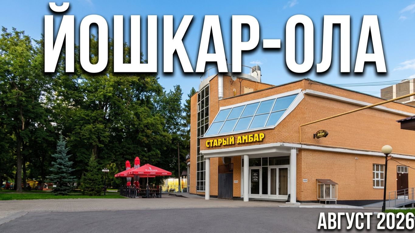 Через Парк. Йошкар-Ола август 2026