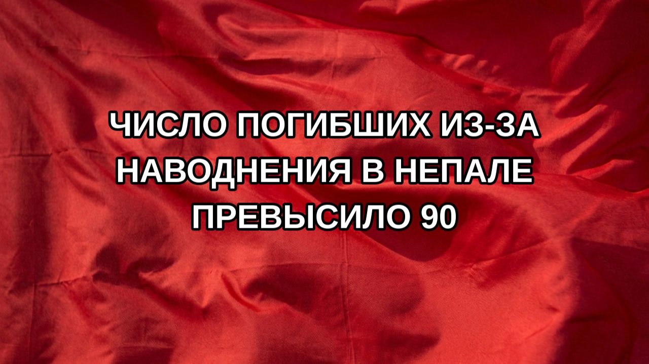 Число погибших из-за наводнения в Непале превысило 90