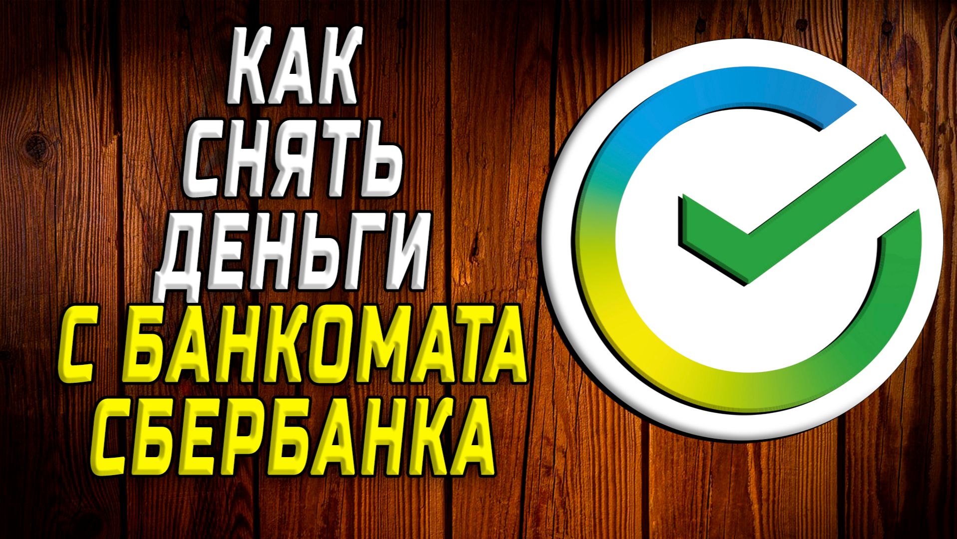 Как снять деньги с банкомата сбербанка