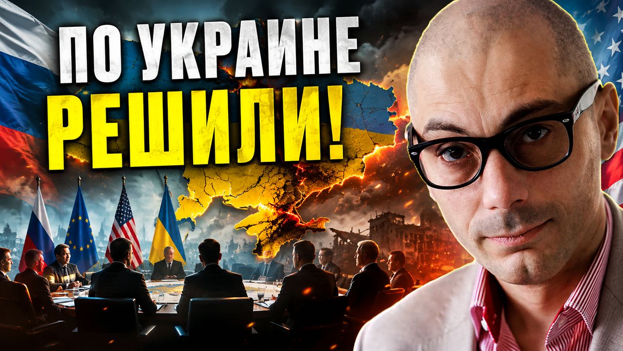 Гаспарян 26.08.2026 - По Уkpaине решили