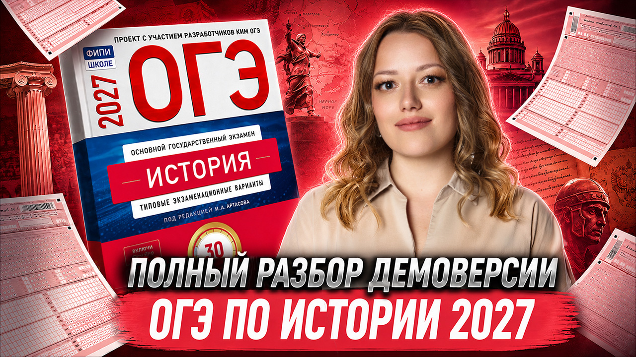 ОГЭ по истории 2027: полный разбор демоверсии ФИПИ — что изменилось