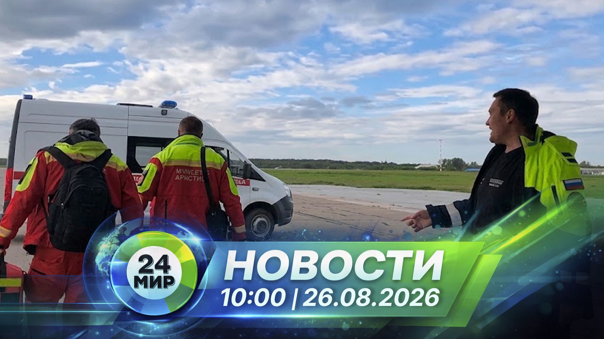 Новости 26 августа 2026 года 10:00 | Выпуск новостей | МИР 24
