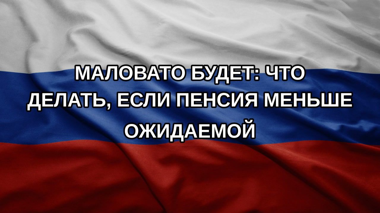 Маловато будет: что делать, если пенсия меньше ожидаемой
