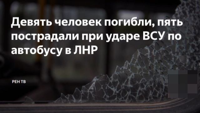 ⚡️СРОЧНО Девять человек погибли при ударе украинского БПЛА по автобусу в ЛНР, сообщил Пасечник.