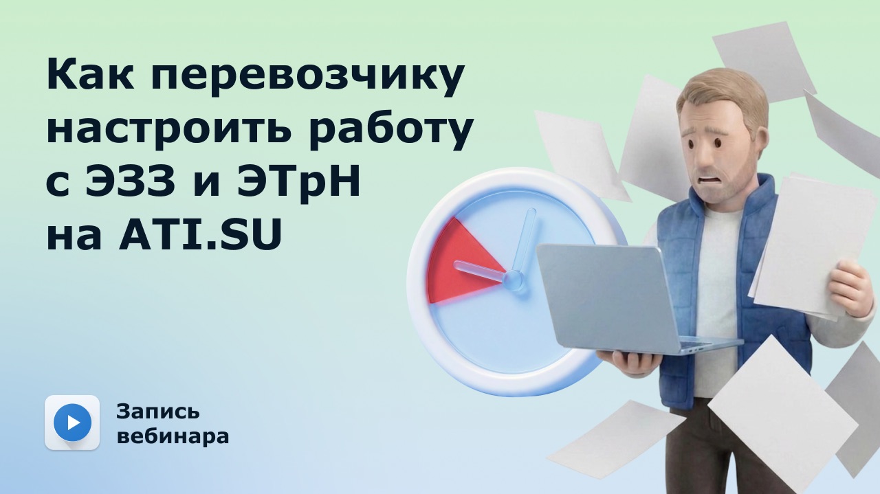 Как перевозчику перейти на электронные перевозочные документы за несколько дней и соблюсти закон