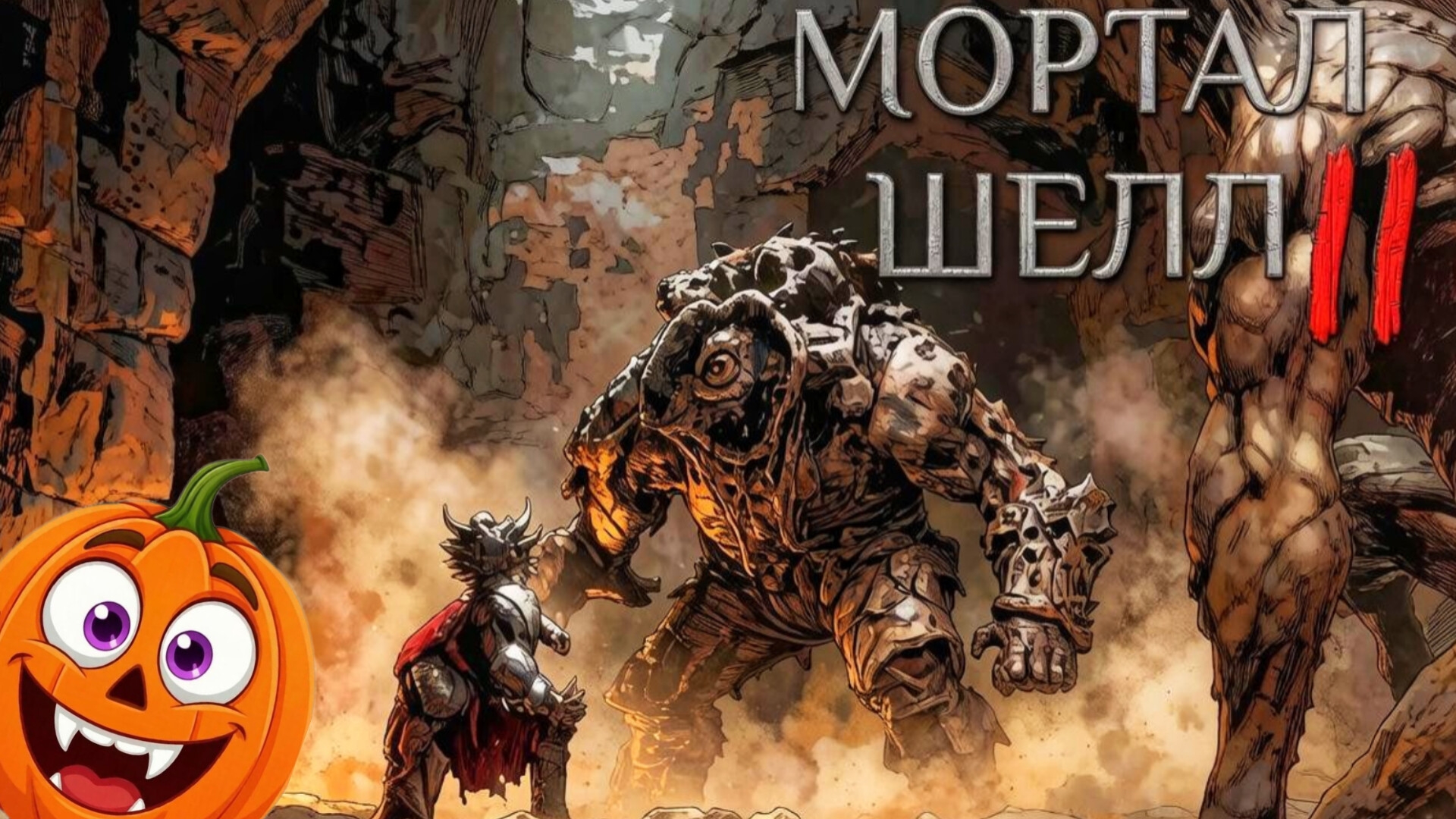 Mortal Shell 2 СМЕРТНАЯ ОБОЛОЧКА 2  ГИБЕЛЬ ХАРРОСА 2