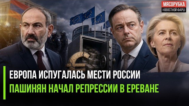 Европа одумалась – активы РФ неприкосновенны! Пашинян начал сажать всех несогласных!