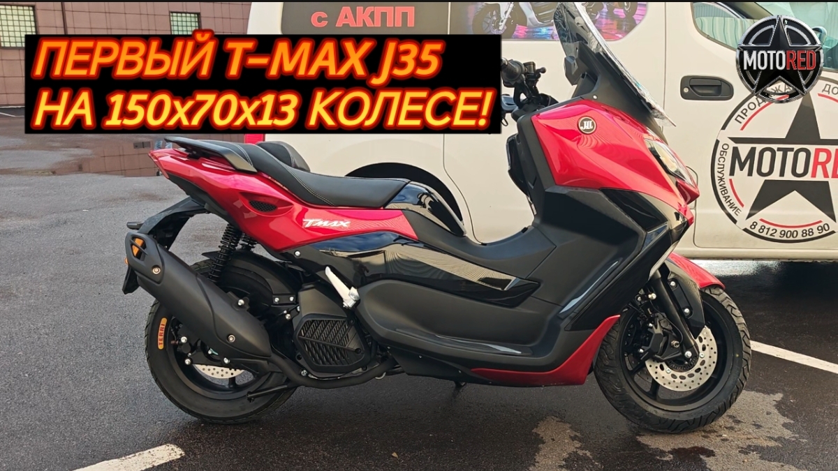 MotoRed: ПЕРВЫЙ T-MAX (X-max) J35 200CC с колёсами 150х70 и 140х60. У нас всё получилось!