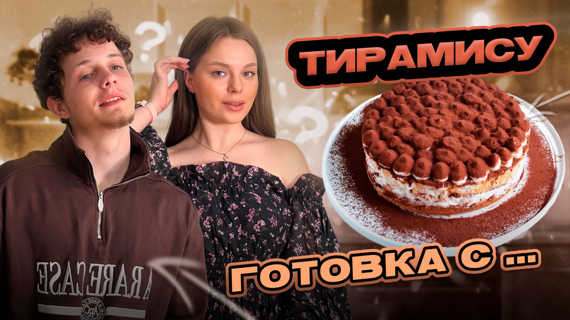ТИРАМИСУ  ГОТОВКА С...