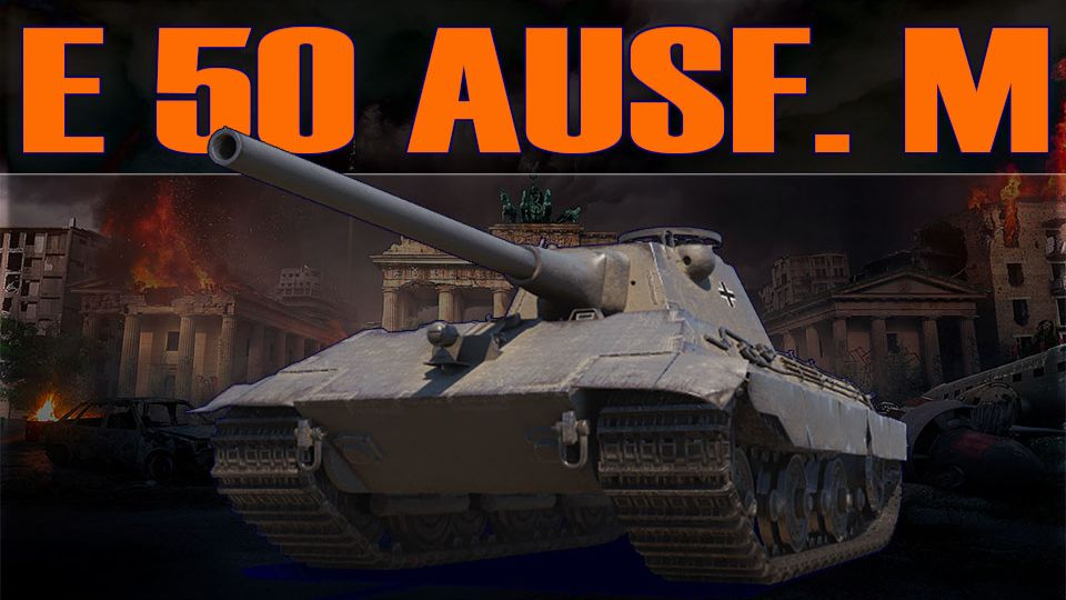 E 50 Ausf. M Ищу бои на ЛБЗ (розыгрыш голды 300)