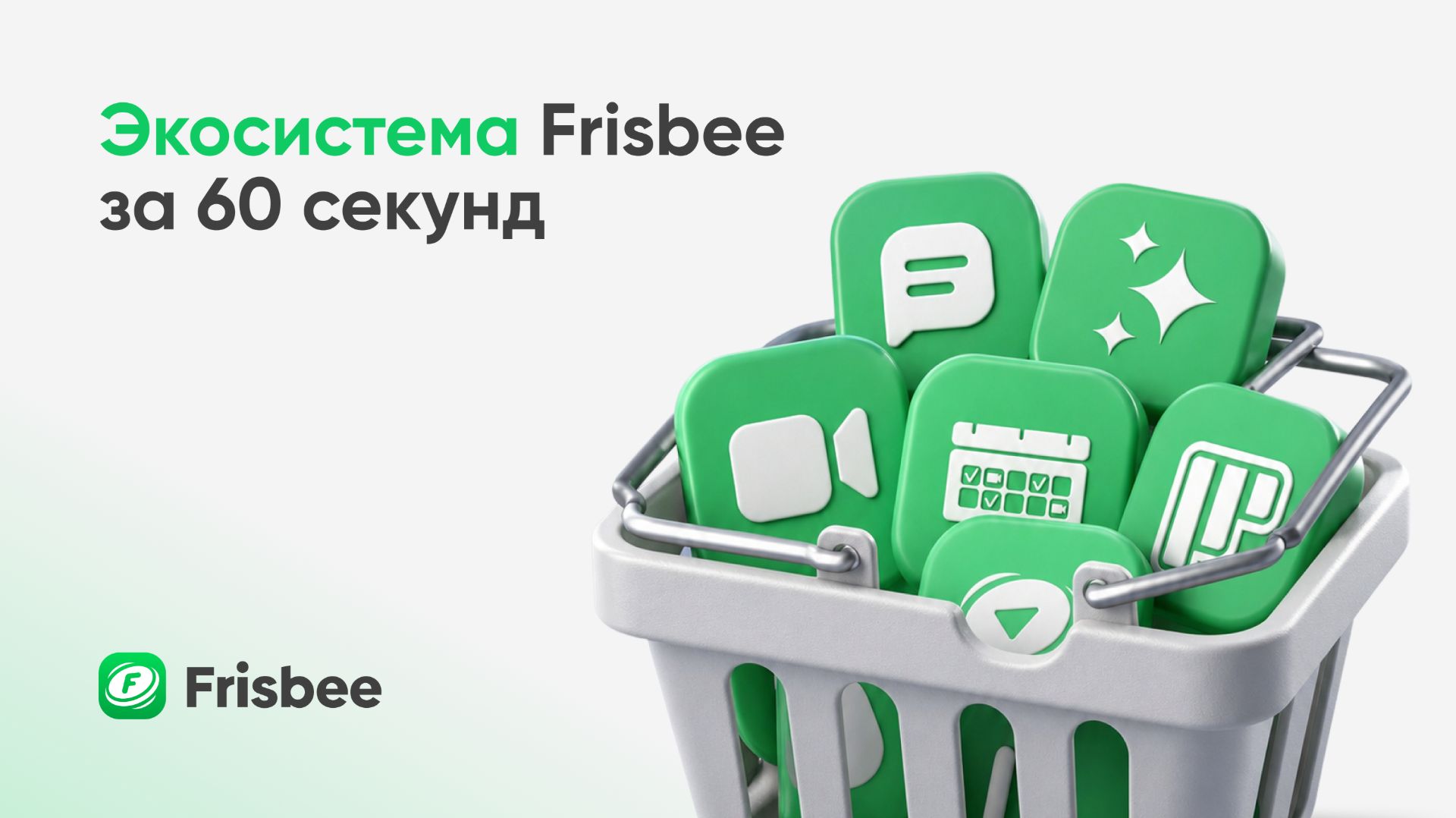 Экосистема Frisbee за 60 секунд: от чатов до собственного видеохостинга в едином контуре