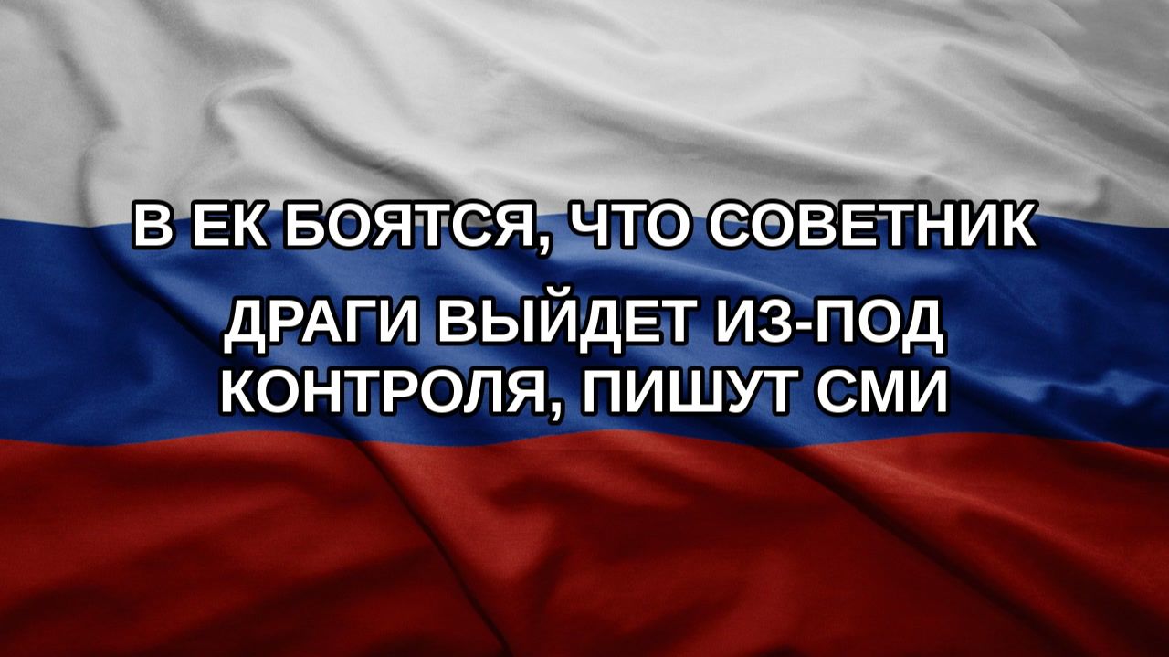 В ЕК боятся, что советник Драги выйдет из-под контроля, пишут СМИ