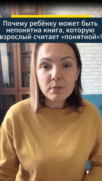 Почему ребёнку может быть непонятна книга, которую взрослый считает «понятной»?