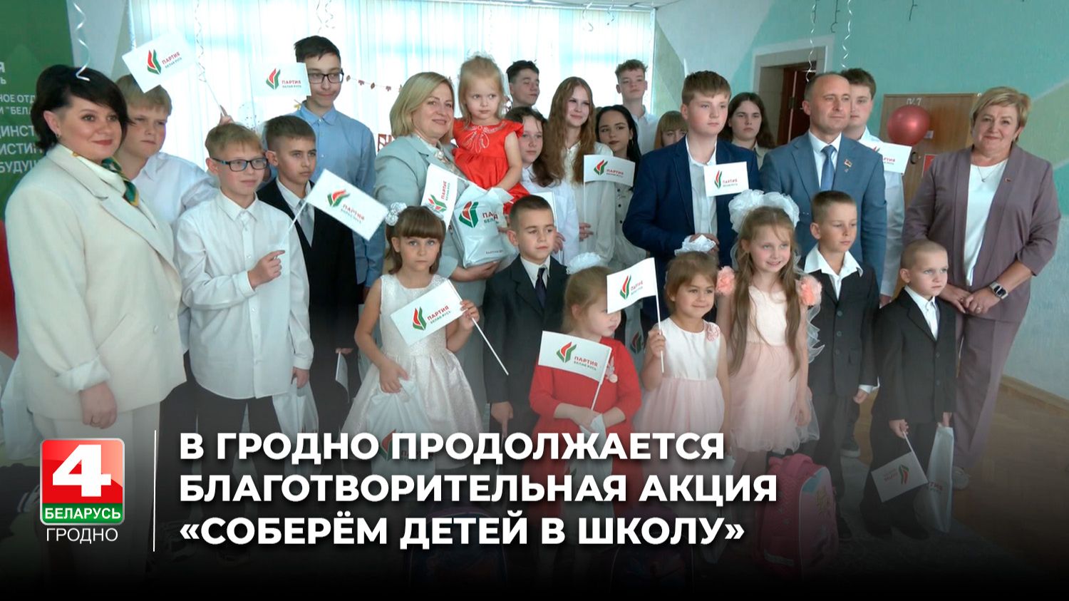В Гродно продолжается благотворительная акция «Соберём детей в школу»