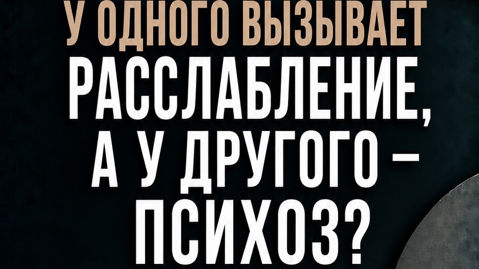 у одного расслабление, а у другого психоз