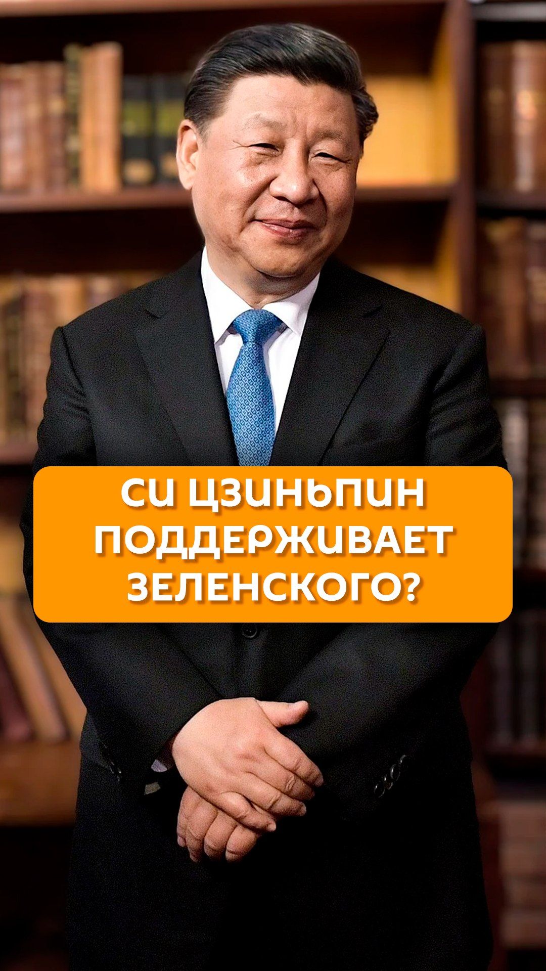 Си Цзиньпин поддерживает Зеленского?