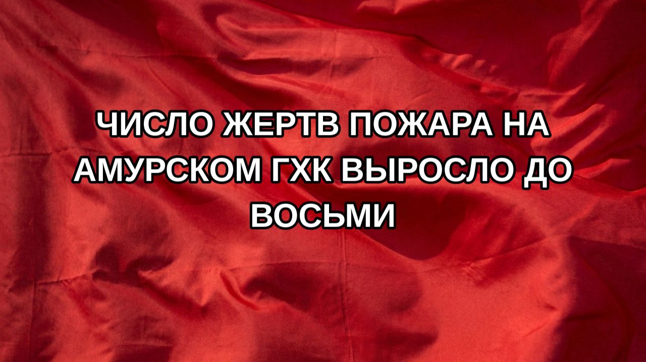 Число жертв пожара на Амурском ГХК выросло до восьми